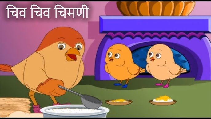 चिमुकली चिमणी आणि शहाणा पाण्याचा थेंब
