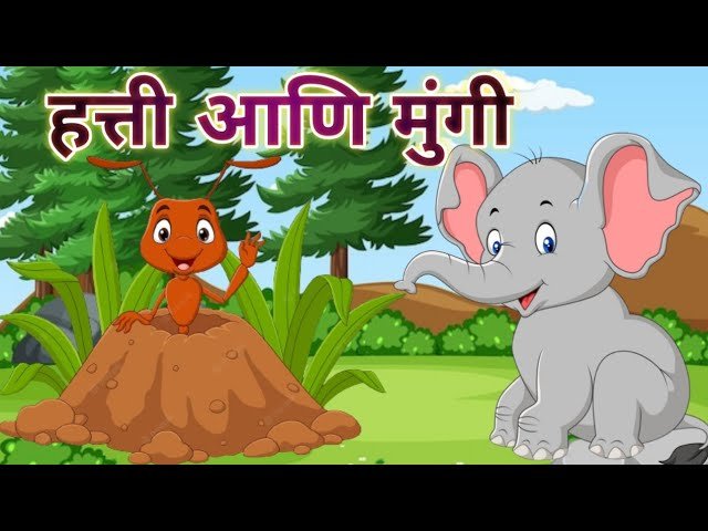 मुंगी आणि हत्ती
