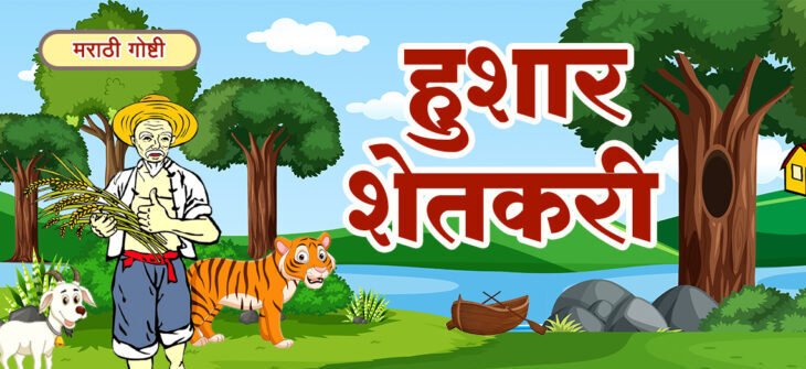 हुशार शेतकरी
