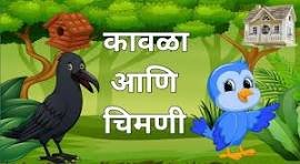 कावळा चिमणीची गोष्ट