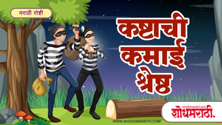 कष्‍टाची कमाई श्रेष्‍ठ