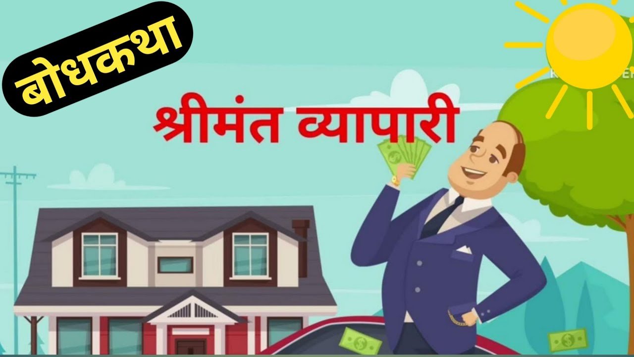 श्रीमंत व्यापारी