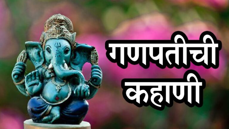 श्री गणपतीची कहाणी