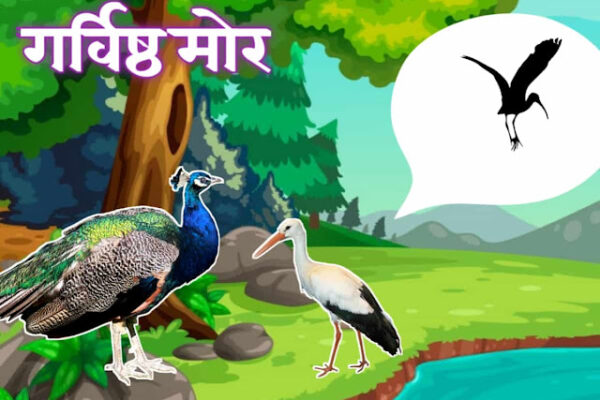 गर्विष्ठ मोर Garvishat More