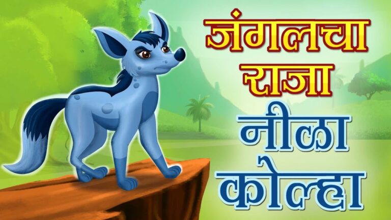 निळा कोल्हा – (Nila kolha)