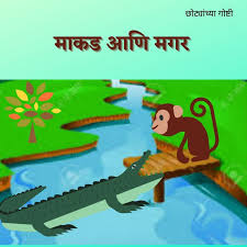 Maakad ani Magar