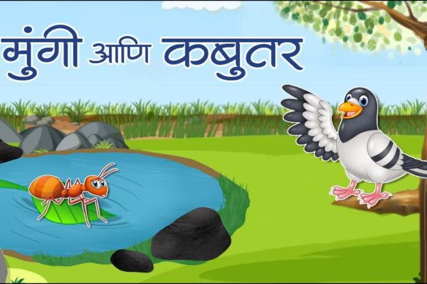 कबुतर आणि मुंगी mungi Ani Kabutar