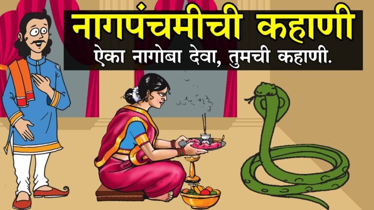नागपंचमीची कहाणी