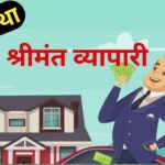 Shrimant Vyapari