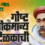 Lokmany Tilak