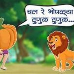 chal re bhoplya tunuk tunuk