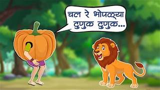 chal re bhoplya tunuk tunuk
