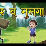 Hushar Mulga Ani Chor