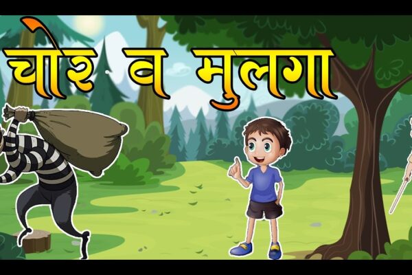हुशार मुलगा आणि चोर Hushar Mulga Ani Chor
