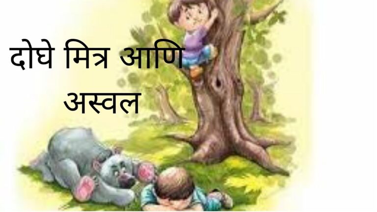 दोन मित्र आणि अस्वल – (Don Mitra Ani Aswal)