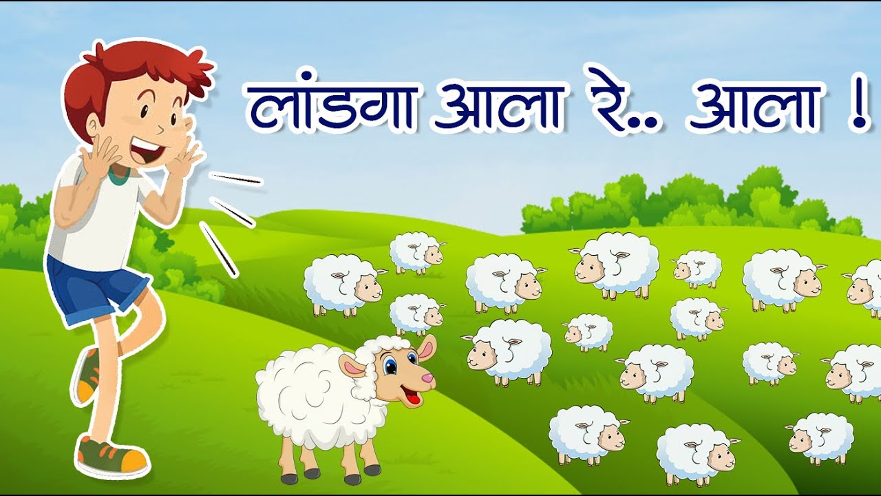 लांडगा आला रे आला landaga