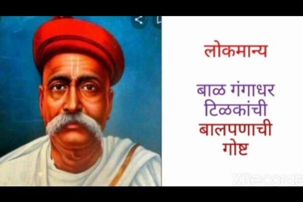 एकाच शब्दाची विविध रूपे Lokmany Bal Gangadhar Tilak