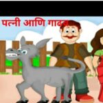 Pati Patni Ani Gadhav