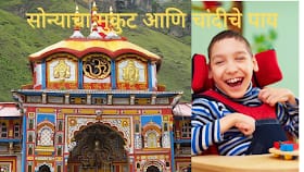सोन्याचा मुकुट आणि चांदीचे पाय