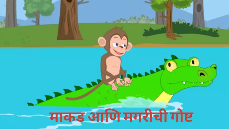 माकड आणि मगर