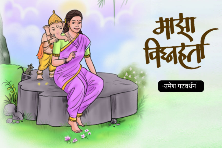 माझा विघ्नहर्ता