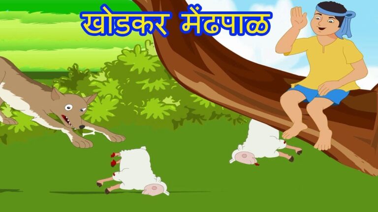 खोडकर मेंढपाळ