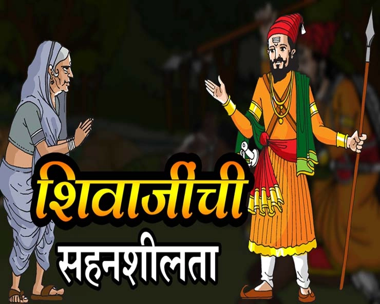 जेव्हा म्हतारीने शिवाजींवर फेकला दगड