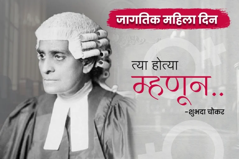 त्या होत्या म्हणून…