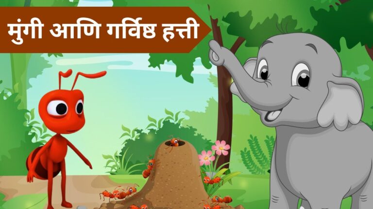 गर्विष्ठ हत्ती आणि मुंगीची गोष्ट