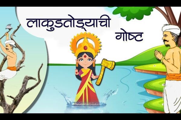 लाकूडतोड्याची गोष्ट